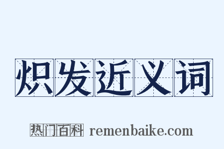 炽发近义词是什么意思的图片